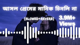 Asol Prem Er Manik Cinli Na | আসল প্রেমের মানিক চিনলি না #SafinOfficial #song #tending #music #sad