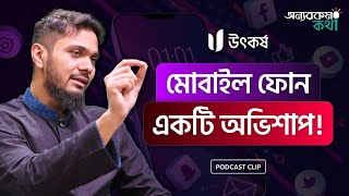 জাতিগতভাবে আমরা কেন পিছিয়ে? | Utkorsho Universe