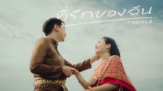 TANASA - ที่รักของฉัน (Official MV)