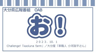 「お！」大分県広報番組（令和5年10月1日(日)放送分）