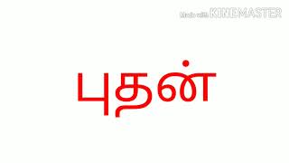 kilamaihal,days name in week,கிழமைகள்,வார நாட்கள்,