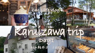 《旅行vlog》秋始めの軽井沢🍂|初めての1人旅|絵本のような風景|新施設Commongrounds|白昼夢のHOTEL CORINTHE