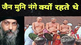 जैन मुनि नंगे क्यों रहते थे || Osho Hindi Speech || Osho Best Speech || Jain Muni || Jain || Osho