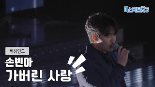 [미스터트롯3 비하인드] 현역부X 손빈아 (하동 남진) - 가버린 사랑