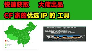 快速获取CF家的优选IP，cloudflare优选工具，速度直接起飞。