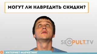 Могут ли навредить скидки?