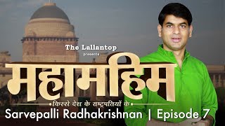 Dr. Radhakrishnan : वो राष्ट्रपति जो दो प्रधानमंत्रियों की मौत और दो युद्ध का गवाह रहा | Episode 7