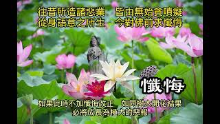 懺悔　佛教術語———往昔所造諸惡業　皆由無始貪嗔痴　從身語意之所生　今對佛前求懺悔