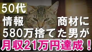 50代ノウハウコレクターがYouTubeで遂に大逆転！月収21万円を達成！【ヒーローインタビュー】