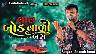 બનાહ વાળી બસ હાવ ખાલી ખાલી આઈ || Rakesh barot Live program ni moj ||