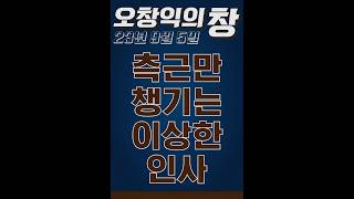 230905_오창익의 창_측근만 챙기는 이상한 인사