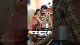 जब पति नाराज हो 😜😂 Comedy Shorts #funny #trending #viral #youtubeshorts #shorts