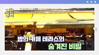 '밤의 카페 테라스'의 실제 배경 카페