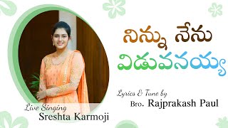 Ninnu nenu viduvanayya || నిన్ను నేను విడువనయ్య || Sreshta Karmoji || 🎵  Telugu christian song