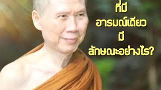 จิตที่มีอารมณ์เดียวมีลักษณะอย่างไร :พระอาจารย์สุชาติ อภิชาโต