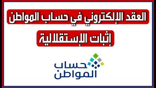 العقد الالكتروني في حساب المواطن مهم من المطلوب عليهم ارفاق عقود