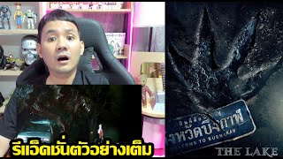 รีแอ็คชั่น ตัวอย่าง The Lake (บึงกาฬ) #REACTION