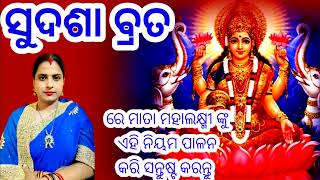 ଆସନ୍ତା ସୁଦଶାବ୍ରତ ରେ ମା ମହାଲକ୍ଷ୍ମୀଙ୍କର ଏହି ପ୍ରତିକାର ରେ ୧୦୦% ଶୁଭ ପରିଣାମ ମିଳିବ।ଥରେ ନିଶ୍ଚୟ ଚେଷ୍ଟା କରନୁ