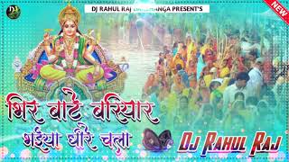 bhir bate bariyar bhaiya dheere chala DJ remix song Chhath puja DJ Sanjay sound malinagar