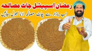 Homemade Chaat Masala Recipe | Ramzan Special Chaat Masala | چاٹ مصالحہ | चाट मसाला | BaBa Food RRC