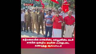 Protest Against Union Government’s Budget by Marxist Communist Party in Udumalai