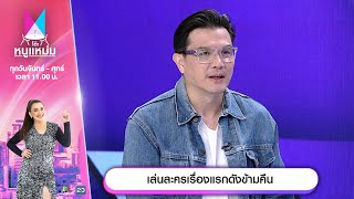 โต๊ะหนูแหม่ม | EP.732 |  เล่นละครเรื่องแรกดังข้ามคืน | 20 พ.ย. 67 | Full EP