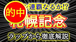 札幌記念 2022　⭐３連複的中⭐ラップ分析から徹底解説！！