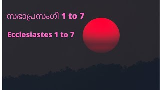 Ecclesiastes 1 to 7 - Malayalam Bible - സഭാപ്രസംഗി 1 to 7 - Bible verses - Bible reading -Audio -