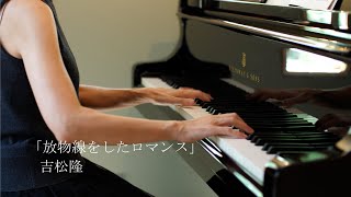 吉松隆: プレイアデス舞曲集 IX 「放物線をしたロマンス」 / 沖 直子