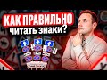 Как правильно читать знаки?