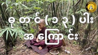 ဓုတင် ၁၃ ပါး အကြောင်း