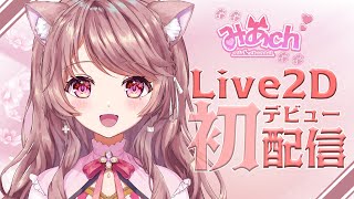 【Live2Dデビュー初配信】これからもよろしくお願いします♡【新人Vtuber】