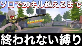 [サイバーハンター] ソロで20キル越えるまで終われない縛りをしたら過去最高記録更新！？ [Cyber Hunter]