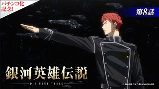 【公式】『銀河英雄伝説 Die Neue These』第8話　カストロプ動乱（期間限定配信）