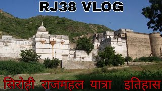 सिरोही राजमहल यात्रा पुरा इतिहास | Sirohi Fort Tour and History