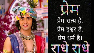 प्रेेम क्या है❓️|| what is love❤️ ||krishna motivational speech🙏|| #krishna  #viral #motivation