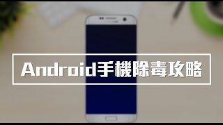 【學習無限期 第三課︰Android手機除毒攻略】