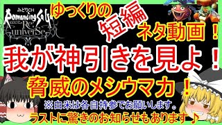 【ロマサガRS】狙ったキャラを確実に手に入れる！？ゆっくりの短編ネタ動画～SaGa３０周年記念ガチャ編～（最後に驚きの報告が！？）【ロマサガ リユニバース】