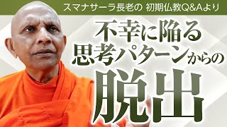 【お坊さんに質問】不幸に陥る思考パターンからの脱出　誰もが業というピストルを突きつけられて生きている　スマナサーラ長老の初期仏教Q&A｜ブッダの智慧で答えます（一問一答）