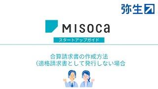 合算請求書の作成方法（適格請求書として発行しない場合）＜misoca操作＞