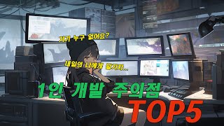 EP08. 1인 개발을 할 때 주의할 점 5가지