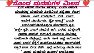 ನೊಂದ ಮನಸುಗಳ ಮಿಲನ ❤️❤️ ಭಾಗ 95#kannada #kannadastories