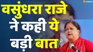 Vasundhara raje ने कही ये बड़ी बात | Madan Rathore | CM Bhajanlal | Jaipur | Rajasthan News