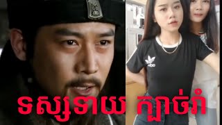 ( ឆាវឆាវស្រុកស្រែ troll កំប្លែង ) ទស្សទាយក្បាច់រាំ ក្បាច់រាំបែកស្លុយ