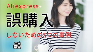 Aliexpressで誤購入しないための5つの事例