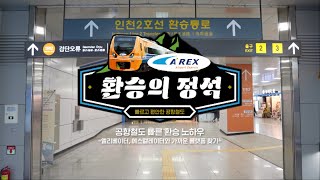 환승의 정석 - 엘리베이터, 에스컬레이터와 가까운 플랫폼을 찾아라! (공항철도 환승 노하우)