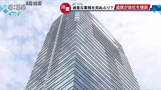 川崎重工業 社員死亡で遺族が神戸地裁に提訴