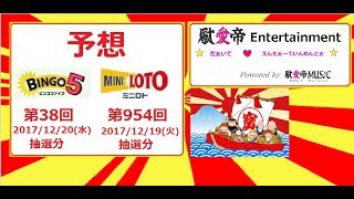 ミニロト 第954回　ビンゴ５ 第38回　予想です☆ 2017/12/19(火)と20(水)抽選分