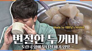 [#추배달] 추석 맞이 토란국 특집ㅋㅋ 토란국 앞에 무너진 변절자 독두꺼비