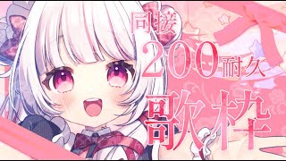 【 耐久/歌枠 】初見◎同接200人耐久！達成でお知らせあり！甘ふわボイスと歌のギャップで虜にします♡【 #323みすみ / #Vtuber  】 #vsinger #karaoke